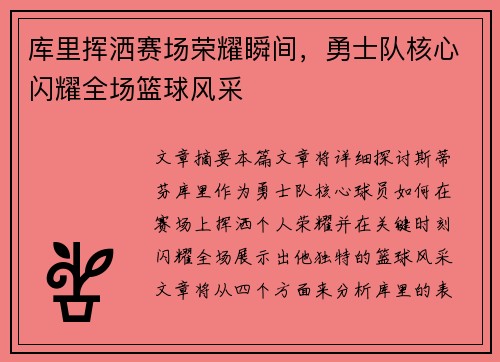 库里挥洒赛场荣耀瞬间,勇士队核心闪耀全场篮球风采