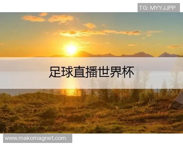 足球明星比赛直播平台推荐及观看方式详解 足球明星比赛直播平台推荐及观看方式详解