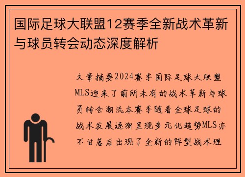 国际足球大联盟12赛季全新战术革新与球员转会动态深度解析