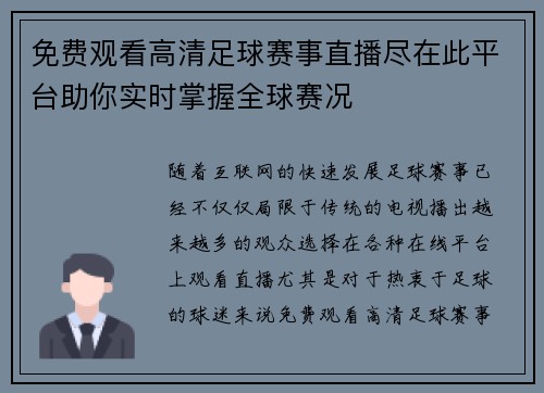 免费观看高清足球赛事直播尽在此平台助你实时掌握全球赛况