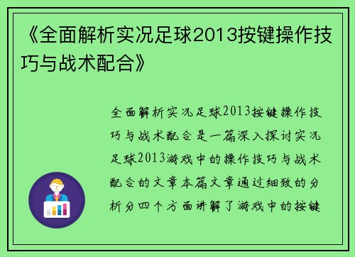 《全面解析实况足球2013按键操作技巧与战术配合》