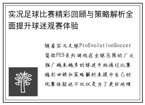 实况足球比赛精彩回顾与策略解析全面提升球迷观赛体验
