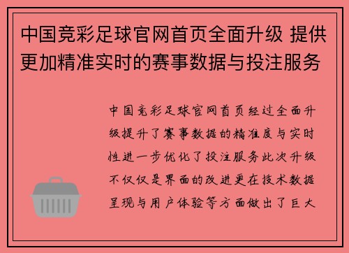 中国竞彩足球官网首页全面升级 提供更加精准实时的赛事数据与投注服务