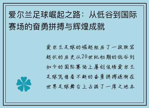 爱尔兰足球崛起之路：从低谷到国际赛场的奋勇拼搏与辉煌成就