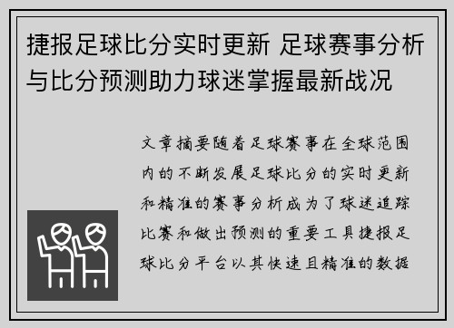 捷报足球比分实时更新 足球赛事分析与比分预测助力球迷掌握最新战况
