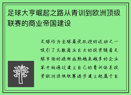 足球大亨崛起之路从青训到欧洲顶级联赛的商业帝国建设
