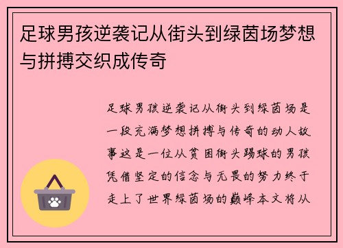 足球男孩逆袭记从街头到绿茵场梦想与拼搏交织成传奇
