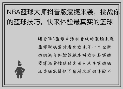 NBA篮球大师抖音版震撼来袭，挑战你的篮球技巧，快来体验最真实的篮球游戏世界！