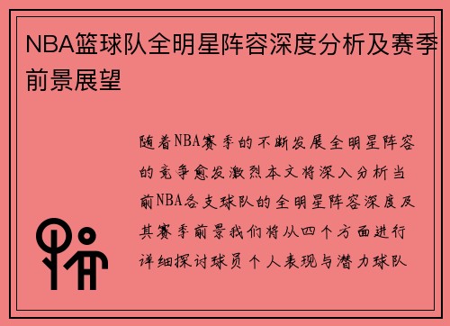 NBA篮球队全明星阵容深度分析及赛季前景展望