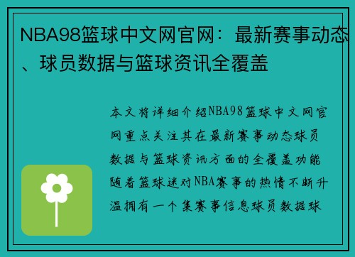 NBA98篮球中文网官网：最新赛事动态、球员数据与篮球资讯全覆盖