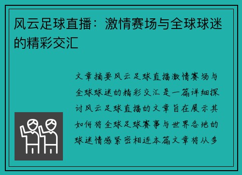 风云足球直播：激情赛场与全球球迷的精彩交汇