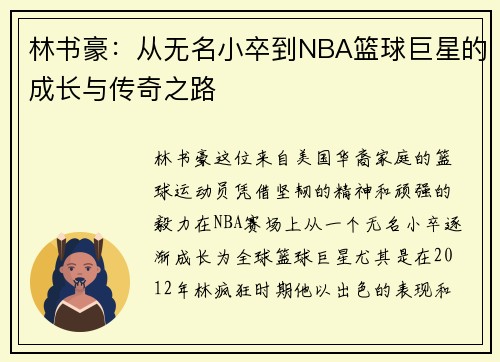 林书豪：从无名小卒到NBA篮球巨星的成长与传奇之路