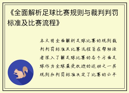 《全面解析足球比赛规则与裁判判罚标准及比赛流程》
