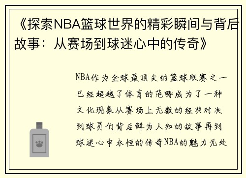 《探索NBA篮球世界的精彩瞬间与背后故事：从赛场到球迷心中的传奇》