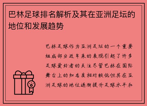 巴林足球排名解析及其在亚洲足坛的地位和发展趋势