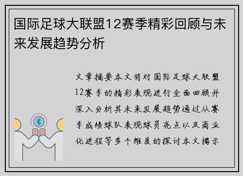国际足球大联盟12赛季精彩回顾与未来发展趋势分析