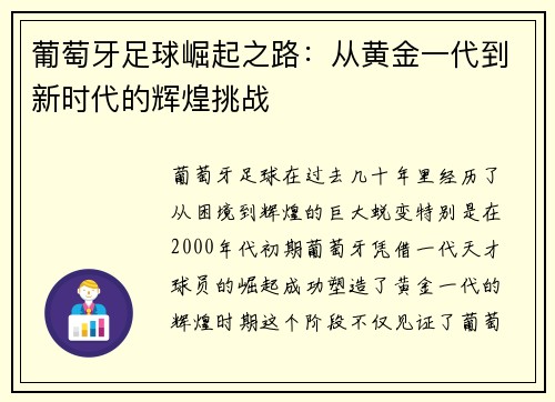 葡萄牙足球崛起之路：从黄金一代到新时代的辉煌挑战