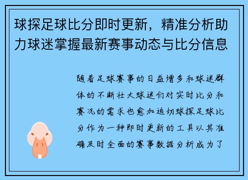 球探足球比分即时更新，精准分析助力球迷掌握最新赛事动态与比分信息