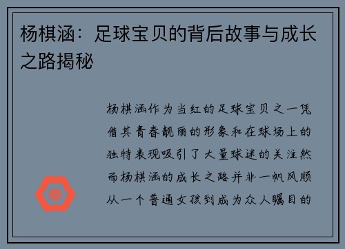杨棋涵：足球宝贝的背后故事与成长之路揭秘