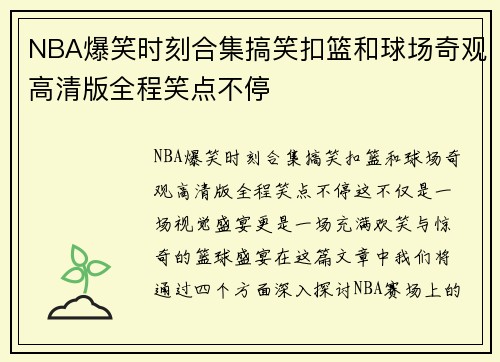 NBA爆笑时刻合集搞笑扣篮和球场奇观高清版全程笑点不停