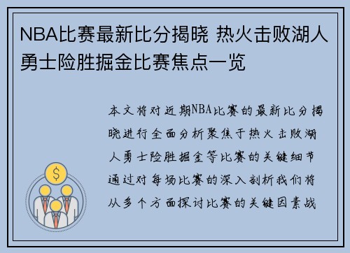 NBA比赛最新比分揭晓 热火击败湖人勇士险胜掘金比赛焦点一览