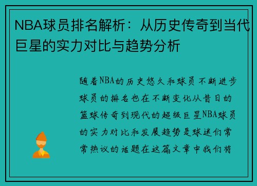 NBA球员排名解析：从历史传奇到当代巨星的实力对比与趋势分析