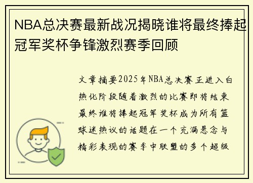 NBA总决赛最新战况揭晓谁将最终捧起冠军奖杯争锋激烈赛季回顾