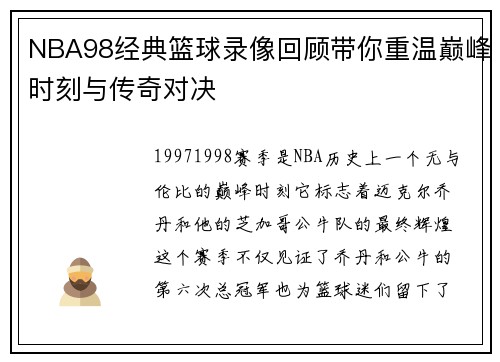 NBA98经典篮球录像回顾带你重温巅峰时刻与传奇对决