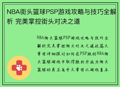 NBA街头篮球PSP游戏攻略与技巧全解析 完美掌控街头对决之道