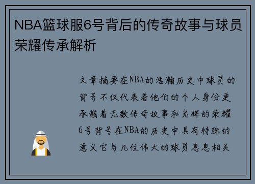NBA篮球服6号背后的传奇故事与球员荣耀传承解析