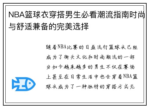 NBA篮球衣穿搭男生必看潮流指南时尚与舒适兼备的完美选择