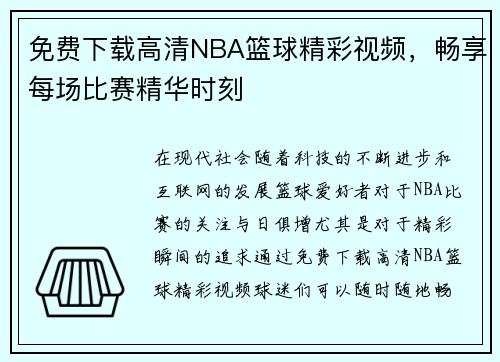 免费下载高清NBA篮球精彩视频，畅享每场比赛精华时刻