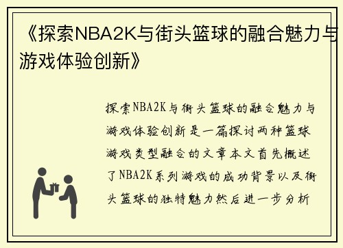 《探索NBA2K与街头篮球的融合魅力与游戏体验创新》