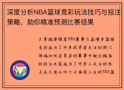 深度分析NBA篮球竞彩玩法技巧与投注策略，助你精准预测比赛结果