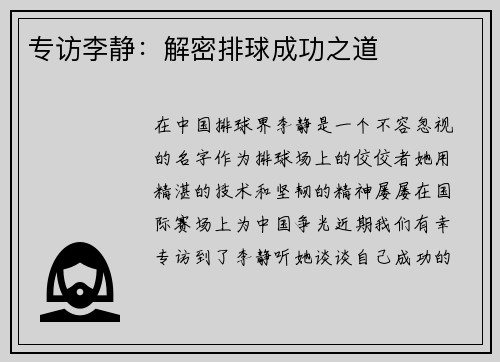 专访李静：解密排球成功之道