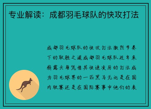 专业解读：成都羽毛球队的快攻打法
