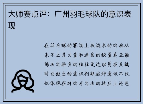 大师赛点评：广州羽毛球队的意识表现