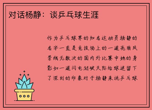 对话杨静：谈乒乓球生涯