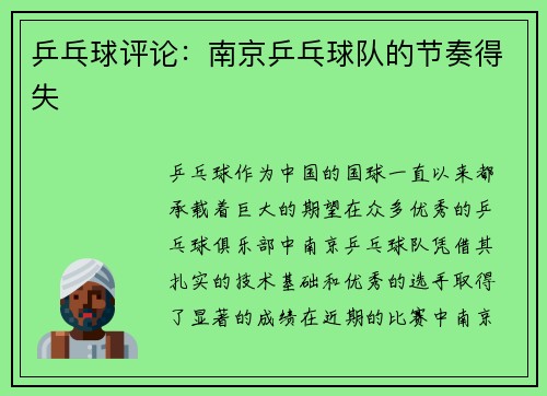 乒乓球评论：南京乒乓球队的节奏得失