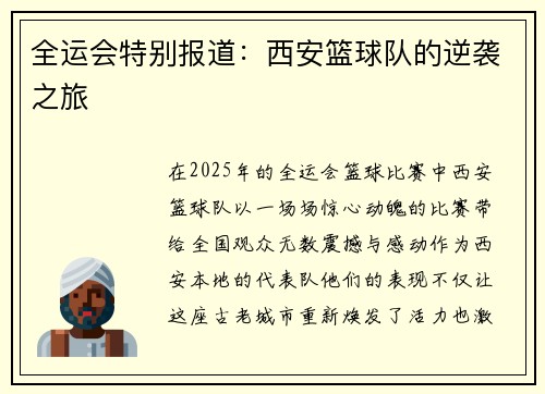 全运会特别报道：西安篮球队的逆袭之旅