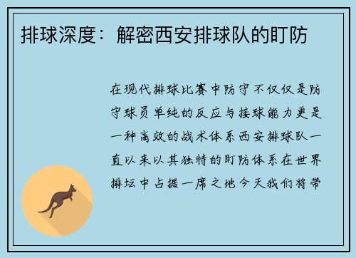 排球深度：解密西安排球队的盯防
