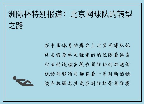 洲际杯特别报道：北京网球队的转型之路
