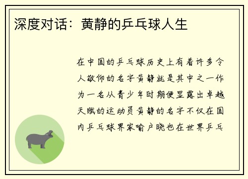 深度对话：黄静的乒乓球人生