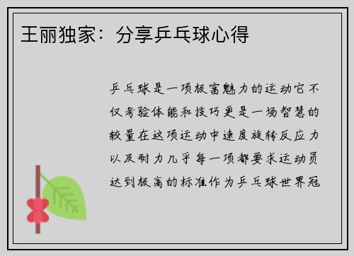 王丽独家：分享乒乓球心得