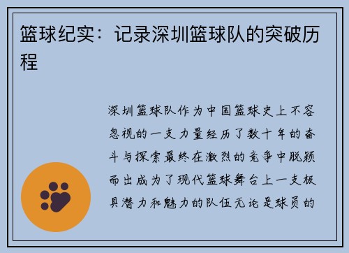 篮球纪实：记录深圳篮球队的突破历程