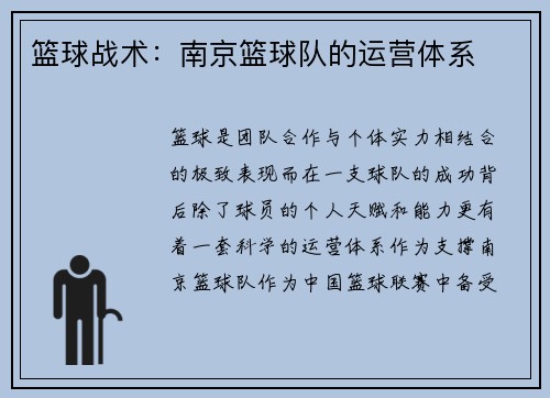 篮球战术：南京篮球队的运营体系