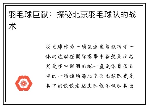 羽毛球巨献：探秘北京羽毛球队的战术