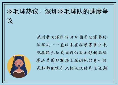 羽毛球热议：深圳羽毛球队的速度争议