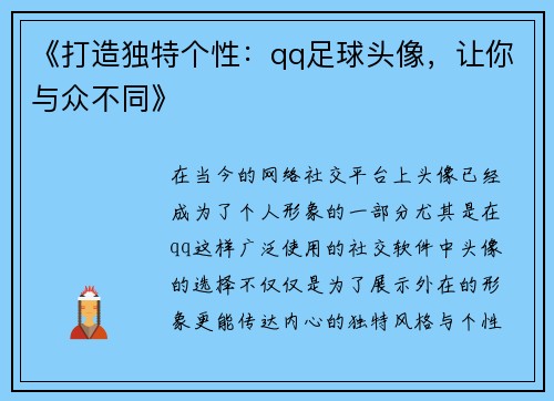《打造独特个性：qq足球头像，让你与众不同》