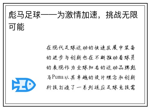 彪马足球——为激情加速，挑战无限可能